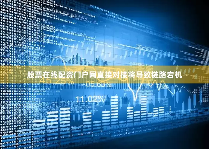 股票在线配资门户网直接对接将导致链路宕机