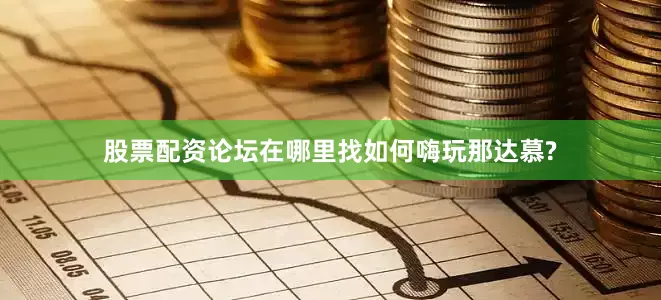 股票配资论坛在哪里找如何嗨玩那达慕?