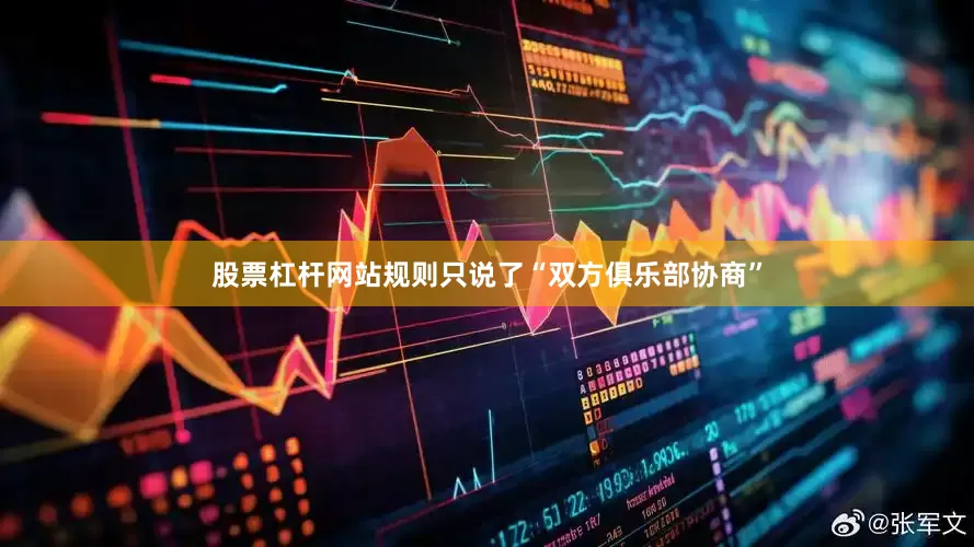 股票杠杆网站规则只说了“双方俱乐部协商”